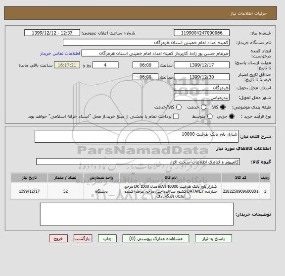 استعلام شارژر پاور بانک ظرفیت 10000