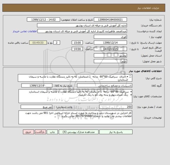 استعلام •	اجرای  سرامیک 60*60  درجه  1 استاندارد که به تائید دستگاه نظارت با ماسه و سیمان استاندارد
•	  رنگ آمیزی دیوار و بدنه روی گچ با رنگ اکریلیک  
