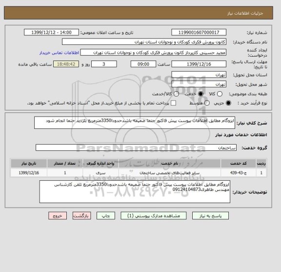 استعلام ایزوگام مطابق اطلاعات پیوست پیش فاکتور حتما ضمیمه باشدحدودا3350مترمربع بلزدید حتما انجام شود