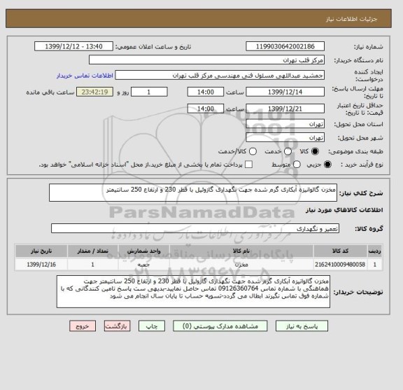 استعلام مخزن گالوانیزه آبکاری گرم شده جهت نگهداری گازوئیل با قطر 230 و ارتفاع 250 سانتیمتر