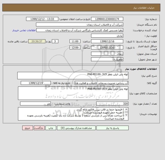 استعلام لوله پلی اتیلن بقطر 315 -PN6-PE100