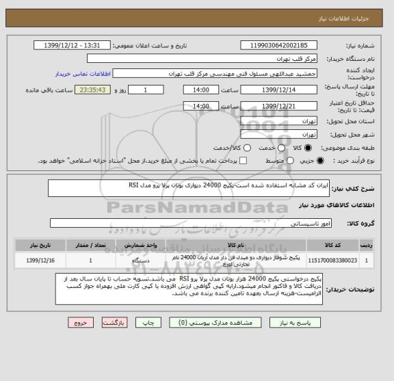 استعلام ایران کد مشابه استفاده شده است-پکیج 24000 دیواری بوتان پرلا پرو مدل RSI