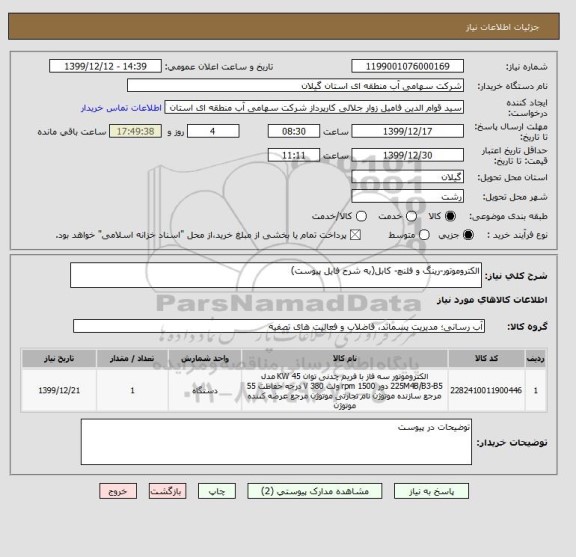 استعلام الکتروموتور-رینگ و فلنچ- کابل(به شرح فایل پیوست)