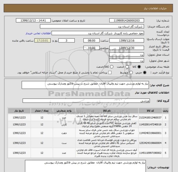 استعلام نیاز به لوازم ورزشی جهت تیم والیبال آقایان  مطابق شرح در پیش فاکتور ومدارک پیوستی