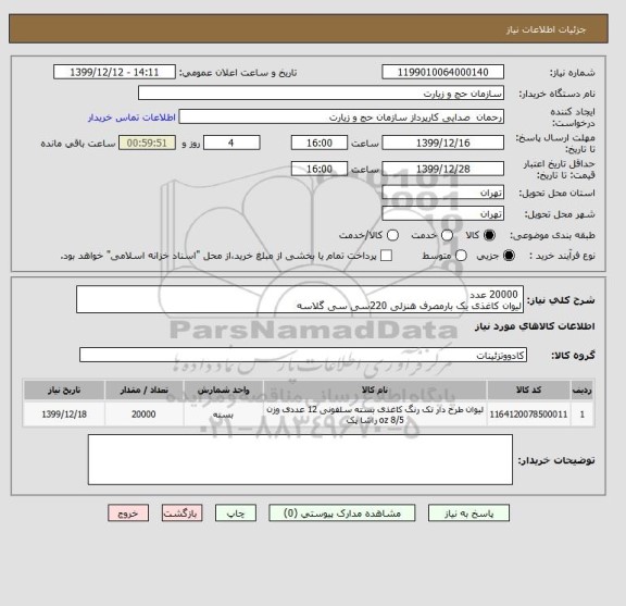 استعلام  20000 عدد 
لیوان کاغذی یک بارمصرف هنزلی 220سی سی گلاسه