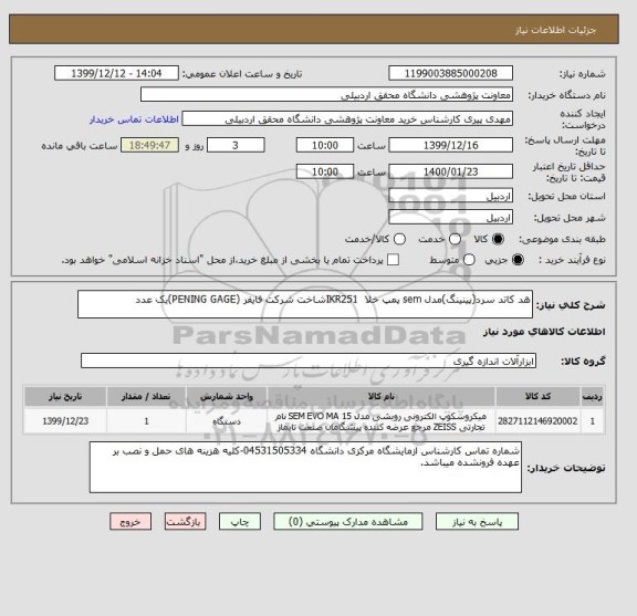 استعلام هد کاتد سرد(پینینگ)مدل sem پمپ خلا  IKR251شاخت شرکت فایفر (PENING GAGE)یک عدد