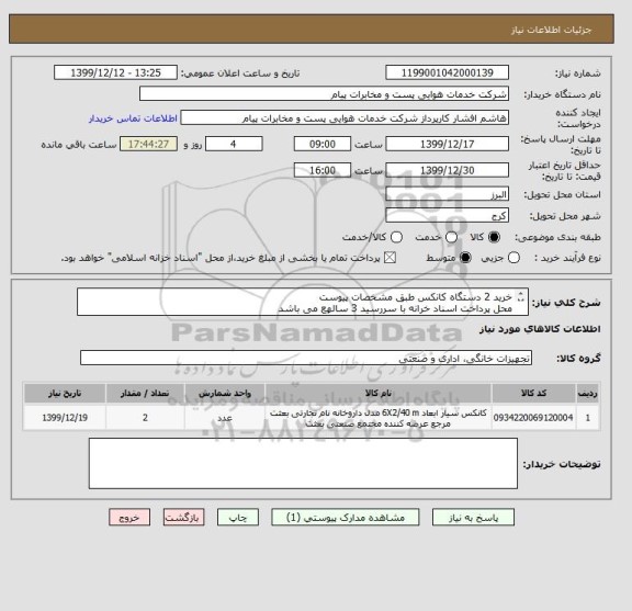 استعلام خرید 2 دستگاه کانکس طبق مشخصات پیوست
محل پرداخت اسناد خرانه با سررسید 3 سالهع می باشد
مجوز مرتبط الزامیست