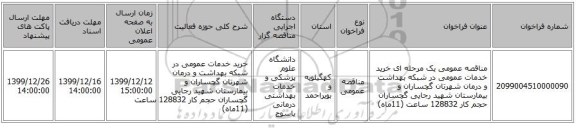 مناقصه عمومی یک مرحله ای   خرید خدمات عمومی در شبکه بهداشت و درمان شهرتان گچساران و بیمارستان شهید رجایی گچساران حجم کار  128832  ساعت  (11ماه)