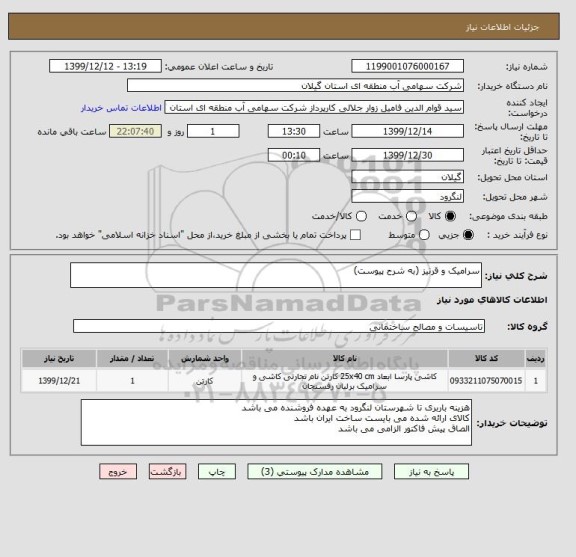 استعلام سرامیک و قرنیز (به شرح پیوست)