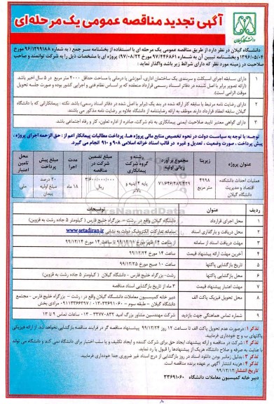 تجدید مناقصه ، تجدید مناقصه عملیات احداث دانشکده 