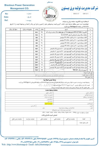 استعلام, استعلام خرید الکترود، صفحه برش و سمباده ...