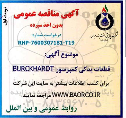 مناقصه ،مناقصه خرید قطعات یدکی کمپرسور BURCHARDT