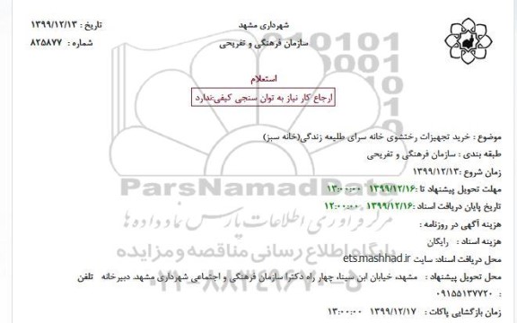 استعلام، استعلام خرید تجهیزات رختشوی خانه سرای طلیعه زندگی