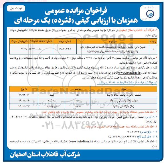 فراخوان مزایده عمومی, مزایده تامین مالی، تکمیل و بهره برداری تاسیسات فاضلاب