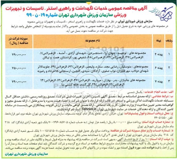 مناقصه عمومی, مناقصه خدمات نگهداشت و راهبری استخر، تاسیسات و تجهیزات ورزشی 