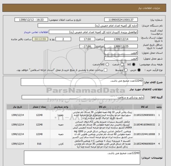 استعلام 12240عدد صحیح می باشد.