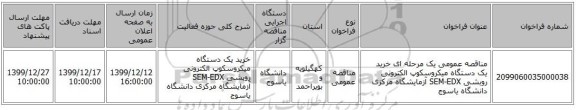 مناقصه عمومی یک مرحله ای خرید یک دستگاه میکروسکوپ الکترونی روبشی SEM-EDX آزمایشگاه مرکزی دانشگاه یاسوج