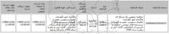 مناقصه عمومی یک مرحله ای واگذاری امور نگهداری، راهبری،سرویس، تعمیر و نگهداری سیستم¬های برودتی، حرارتی و تأسیسات (مکانیکی، گازی، آبی و برقی) سال 1400  