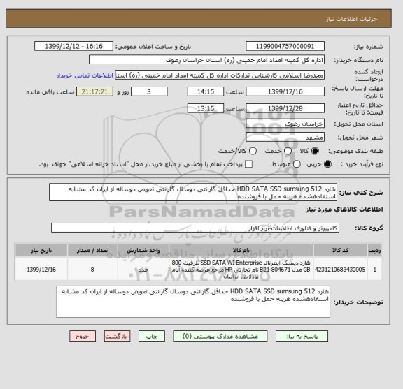 استعلام هارد HDD SATA SSD sumsung 512 حداقل گارانتی دوسال گارانتی تعویض دوساله از ایران کد مشابه استفادهشده هزینه حمل با فروشنده 