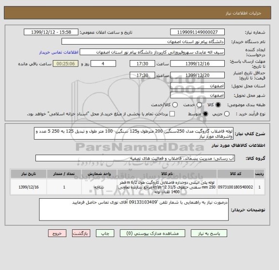 استعلام لوله فاضلاب گاروگیت مدل 250سنگین 200 مترطول و125 سنگین  100 متر طول و تبدیل 125 به 250 5 عدد و واشرهای مورد نیاز