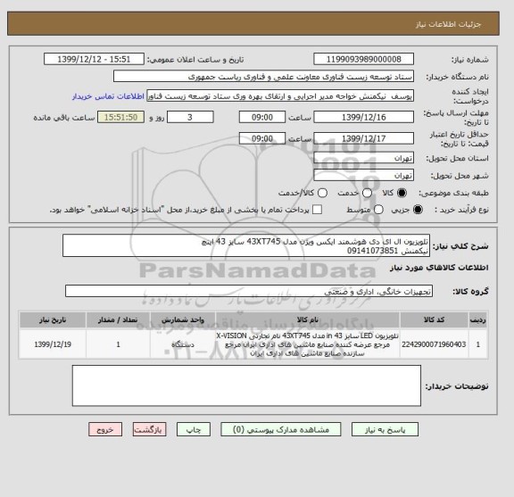 استعلام تلویزیون ال ای دی هوشمند ایکس ویژن مدل 43XT745 سایز 43 اینچ
نیکمنش 09141073851