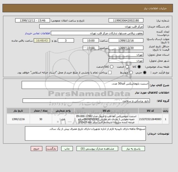 استعلام استنت بایوماتریکس آلفا50 عدد.