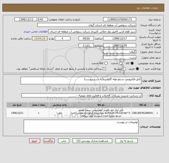 استعلام کابل-الکتروپمپ شناور-لوله گالوانیزه(به شرح پیوست)