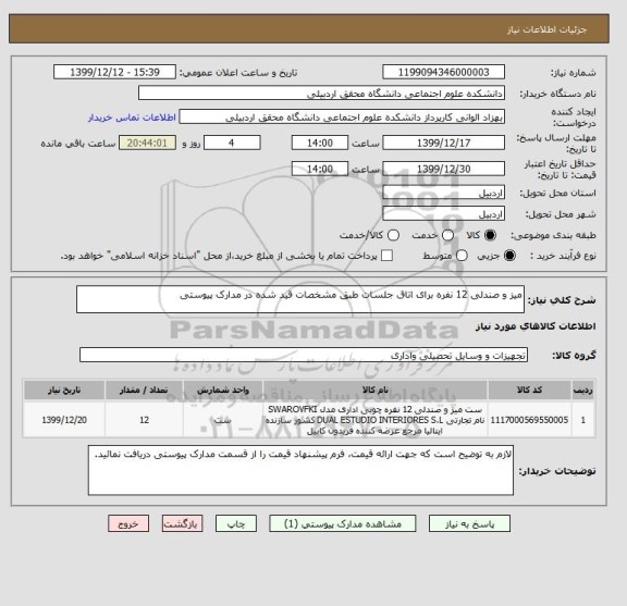 استعلام میز و صندلی 12 نفره برای اتاق جلسات طبق مشخصات قید شده در مدارک پیوستی