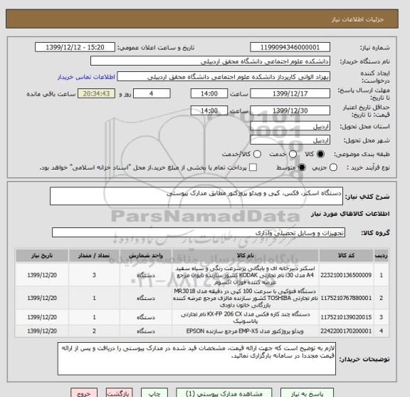 استعلام دستگاه اسکنر، فکس، کپی و ویدئو پروژکتور مطابق مدارک پیوستی