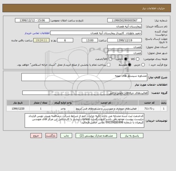 استعلام مشاوره سیستم های تهویه