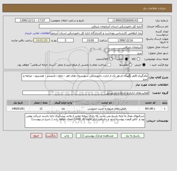 استعلام بکارگیری 6نفر نگهبان در هر یک از ادارت دامپزشکی شهرستان های اهر - جلفا - شبستر - هشترود - مراغه و تبریز 