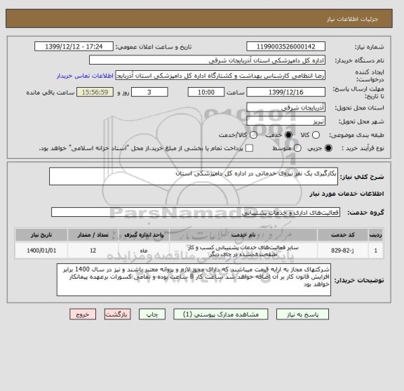 استعلام بکارگیری یک نفر نیروی خدماتی در اداره کل دامپزشکی استان