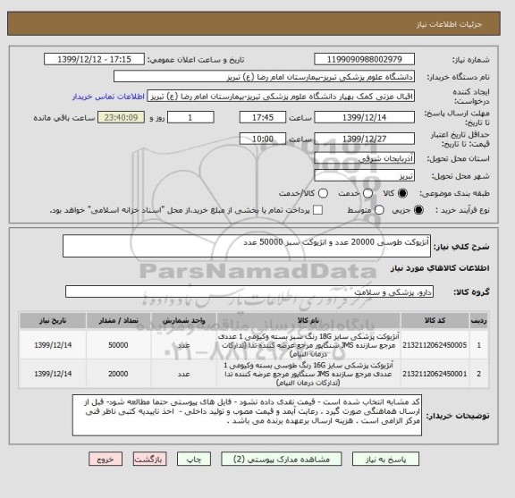 استعلام آنژیوکت طوسی 20000 عدد و انژیوکت سبز 50000 عدد