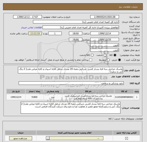 استعلام ماسک جراحی سه لایه بنددار کشی شرکتی،جعبه 25 عددی شامل 2لایه اسپان و 1لایه میانی ملت( 2 رنگ، آبی و سفید)