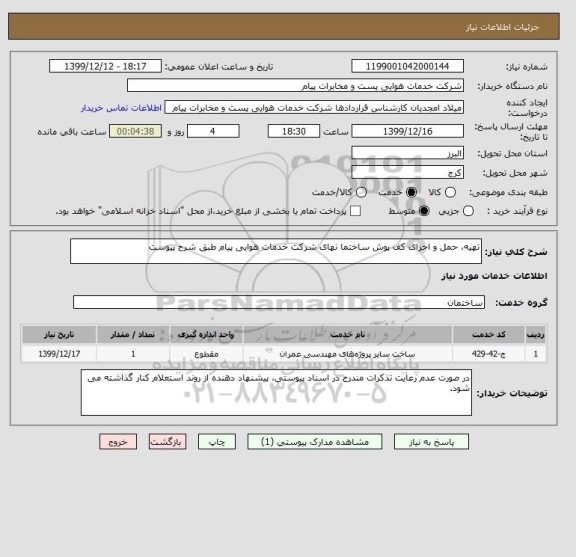 استعلام تهیه، حمل و اجرای کف پوش ساختما نهای شرکت خدمات هوایی پیام طبق شرح پیوست