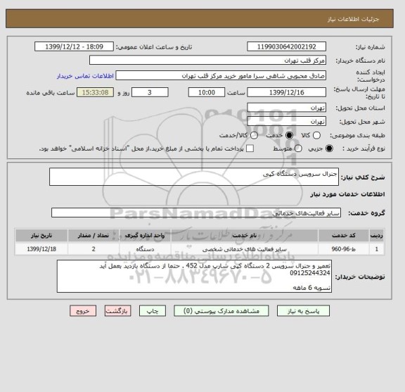 استعلام جنرال سرویس دستگاه کپی