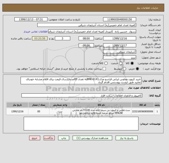 استعلام خرید کیبورد وماوس ایرانی فراسو مدل BMK-6141به تعداد 85عددازارسال قیمت برای اقلام مشابه خودرای نمایید طبق لیست پیوستس اقدام گردد