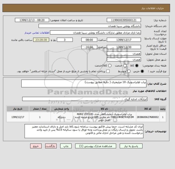 استعلام پراب اولتراسونیک 10 میلیمتری ( دقیقا مطابق پیوست)