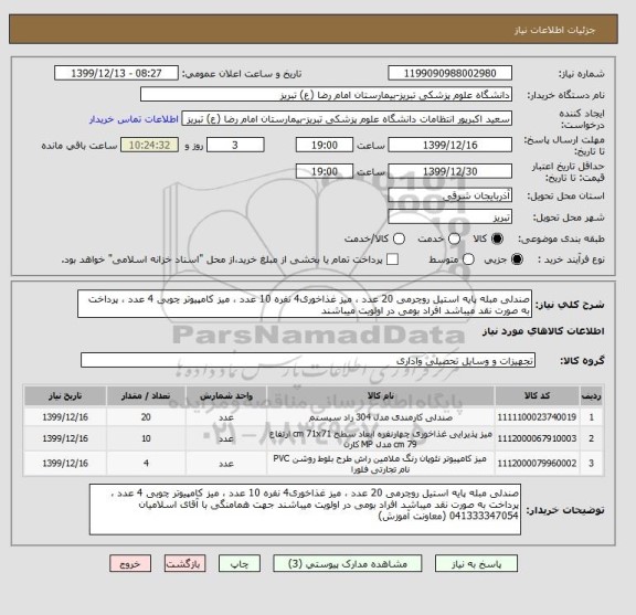 استعلام صندلی مبله پایه استیل روچرمی 20 عدد ، میز غذاخوری4 نفره 10 عدد ، میز کامپیوتر چوبی 4 عدد ، پرداخت به صورت نقد میباشد افراد بومی در اولویت میباشند 