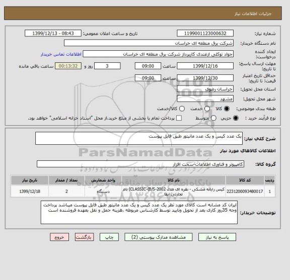 استعلام یک عدد کیس و یک عدد مانیتور طبق فایل پیوست