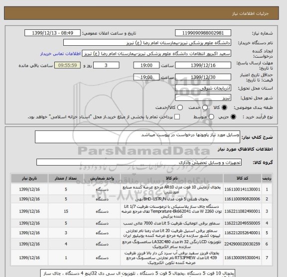 استعلام وسایل مورد نیاز پاویونها درخواست در پیوست میباشد	