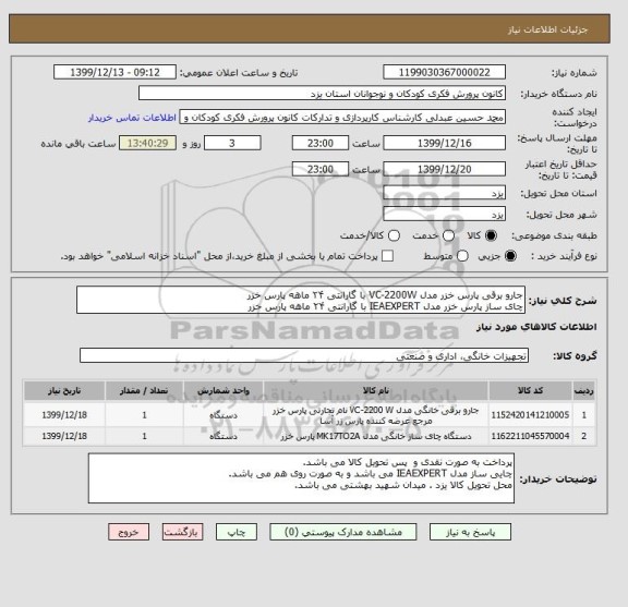 استعلام جارو برقی پارس خزر مدل VC-2200W با گارانتی ۲۴ ماهه پارس خزر
چای ساز پارس  خزر مدل IEAEXPERT با گارانتی ۲۴ ماهه پارس خزر 