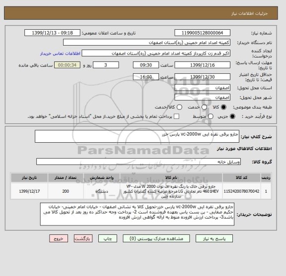 استعلام جارو برقی نقره ایی vc-2000w پارس خزر