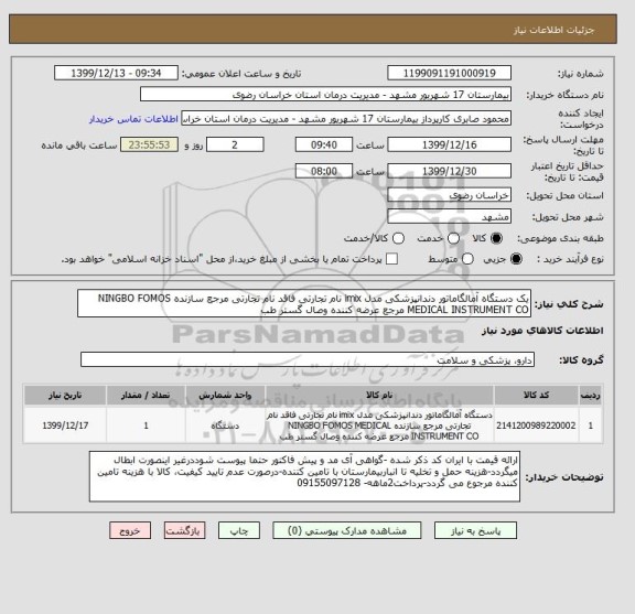 استعلام یک دستگاه آمالگاماتور دندانپزشکی مدل imix نام تجارتی فاقد نام تجارتی مرجع سازنده NINGBO FOMOS MEDICAL INSTRUMENT CO مرجع عرضه کننده وصال گستر طب