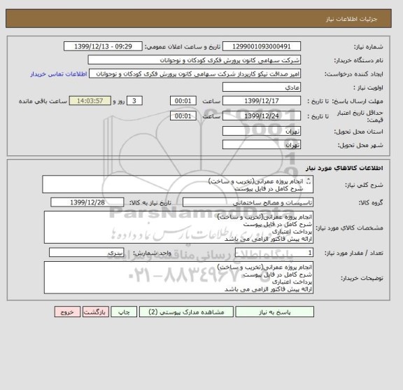 استعلام انجام پروژه عمرانی(تخریب و ساخت)
شرح کامل در فایل پیوست
پرداخت اعتباری
ارائه پیش فاکتور الزامی می باشد