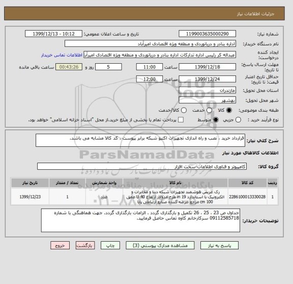 استعلام قرارداد خرید ، نصب و راه اندازی تجهیزات اکتیو شبکه برابر پیوست . کد کالا مشابه می باشد.