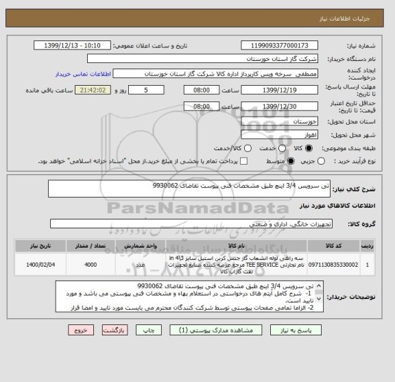 استعلام تی سرویس 3/4 اینچ طبق مشخصات فنی پیوست تقاضای 9930062
