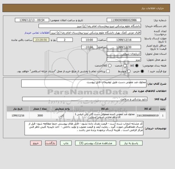 استعلام محلول ضد عفونی دست طبق توضیحات فایل پیوست 