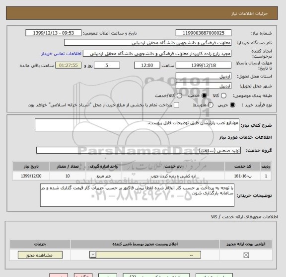 استعلام مونتاژو نصب پارتیشن طبق توضیحات فایل پیوست.