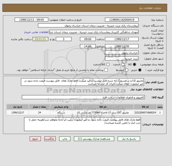 استعلام مانیتور LG و سامسونگ/به شرح فایل پیوست/تاکید میگردد فقط مارک های  فایل پیوست قیمت داده شود در غیر اینصورت ابطال میگردد/ایران کد مشابه میباشد